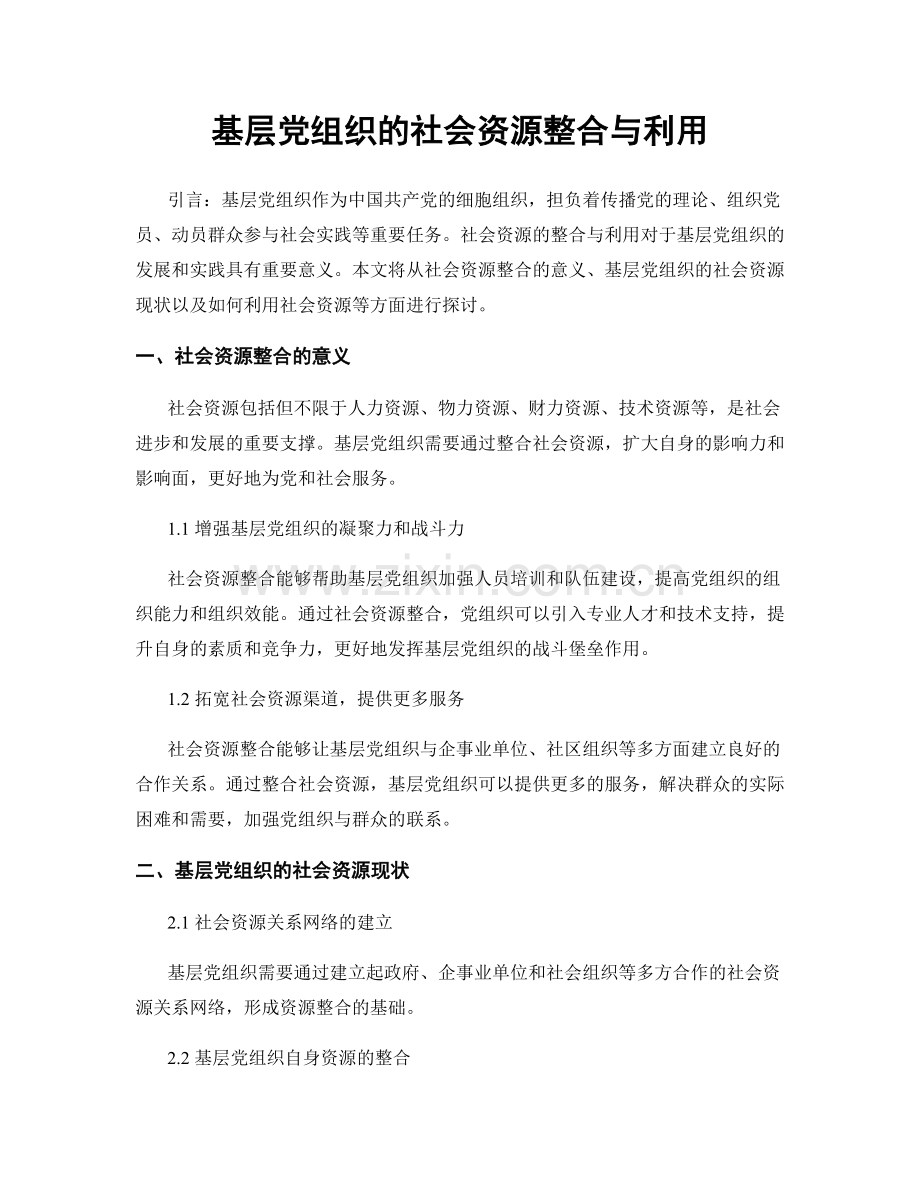 基层党组织的社会资源整合与利用.docx_第1页
