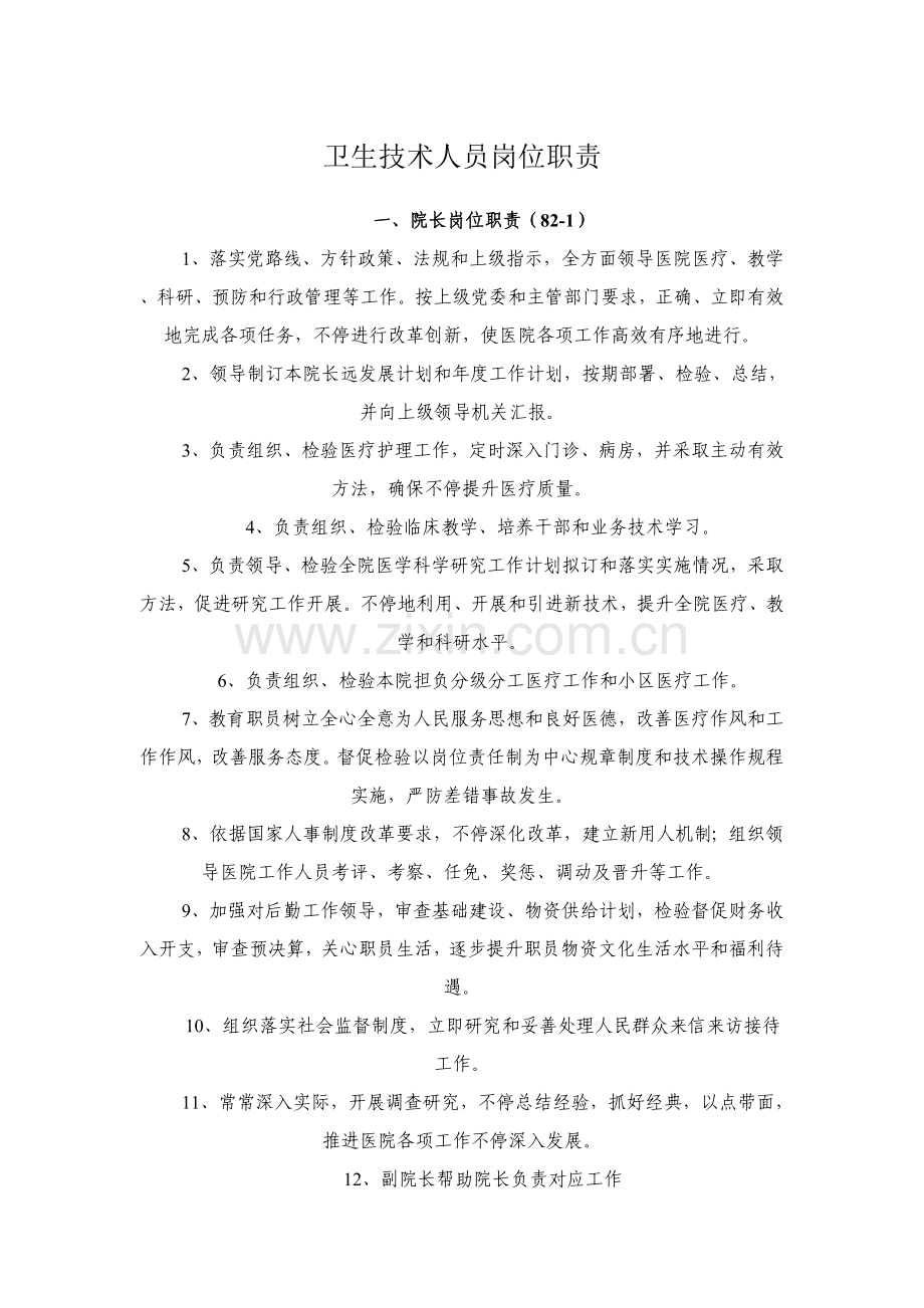 卫生核心技术人员岗位基础职责.doc_第1页