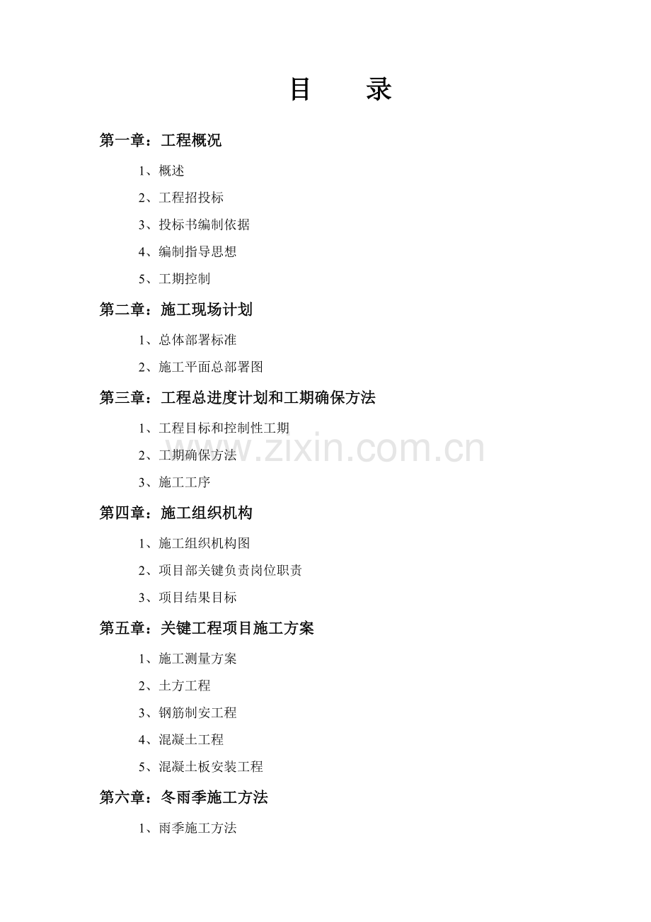 国家农业土地治理项目土建工程施工组织设计模板.doc_第1页