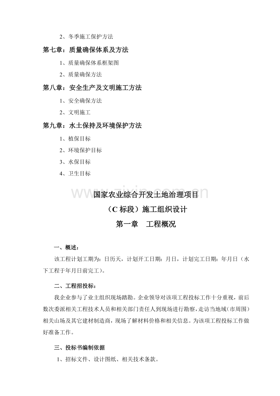 国家农业土地治理项目土建工程施工组织设计模板.doc_第2页