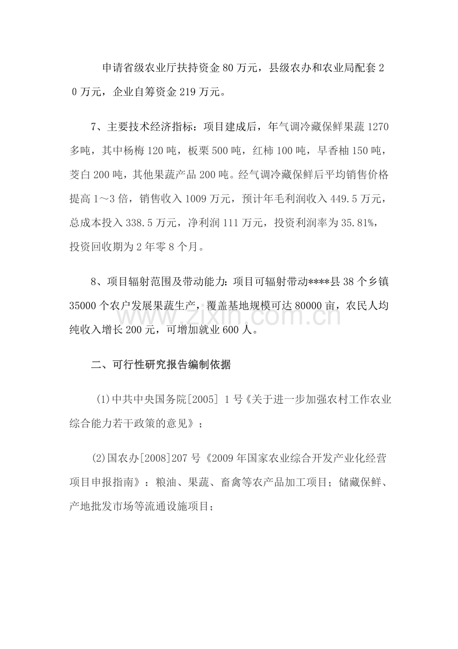果蔬气调冷藏保鲜科技应用与技术开发建设可行性研究报告.doc_第2页