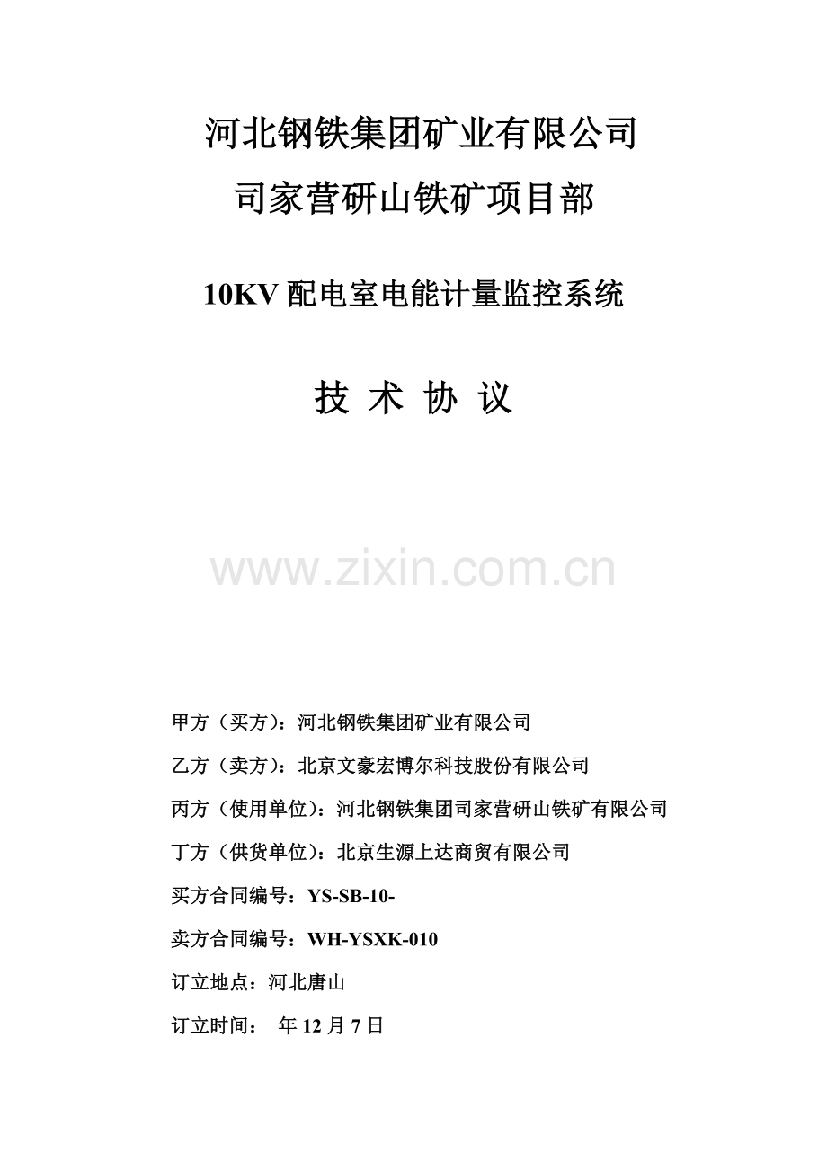 10KV配电室综合自动化系统关键技术协议.doc_第1页