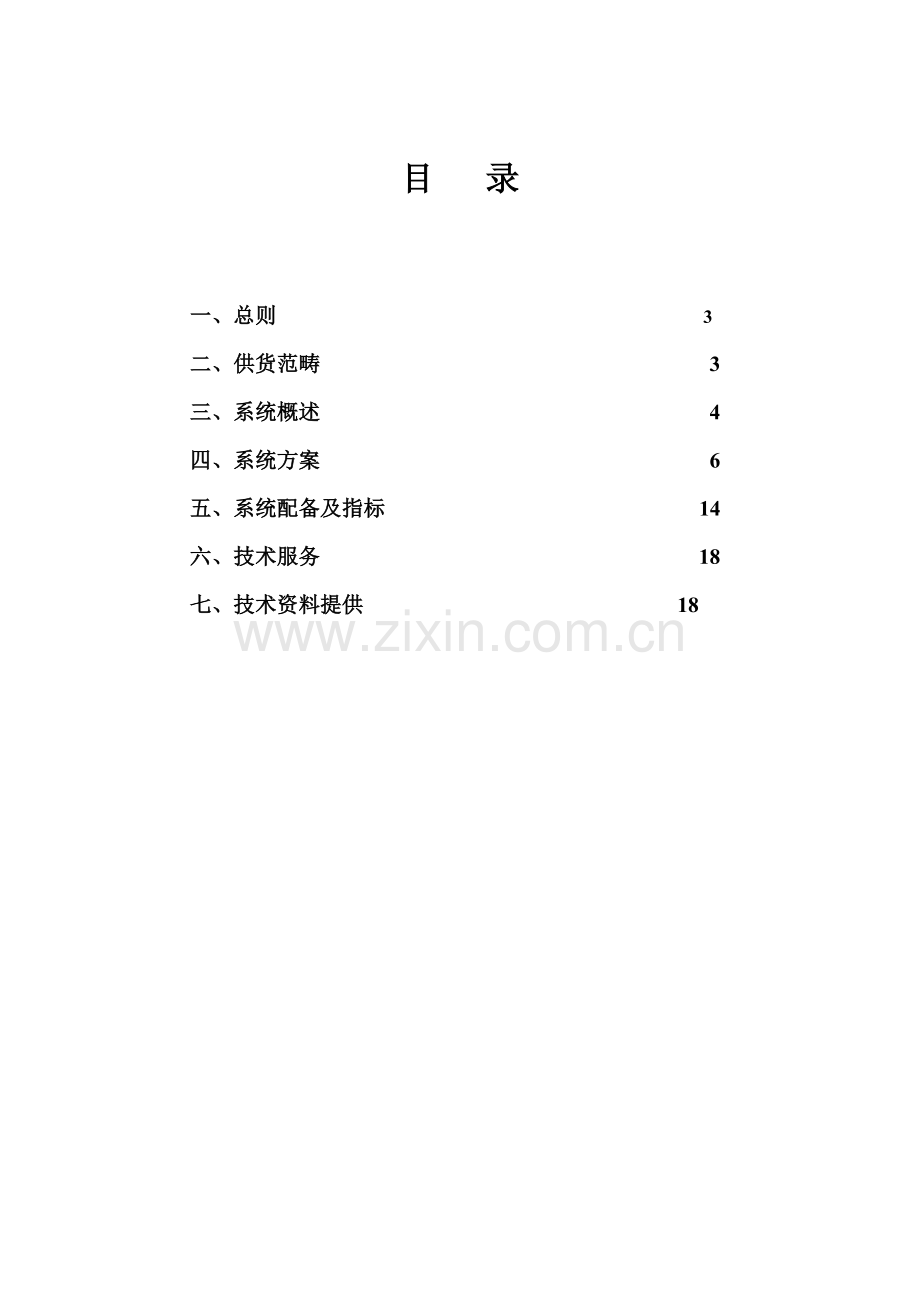 10KV配电室综合自动化系统关键技术协议.doc_第2页