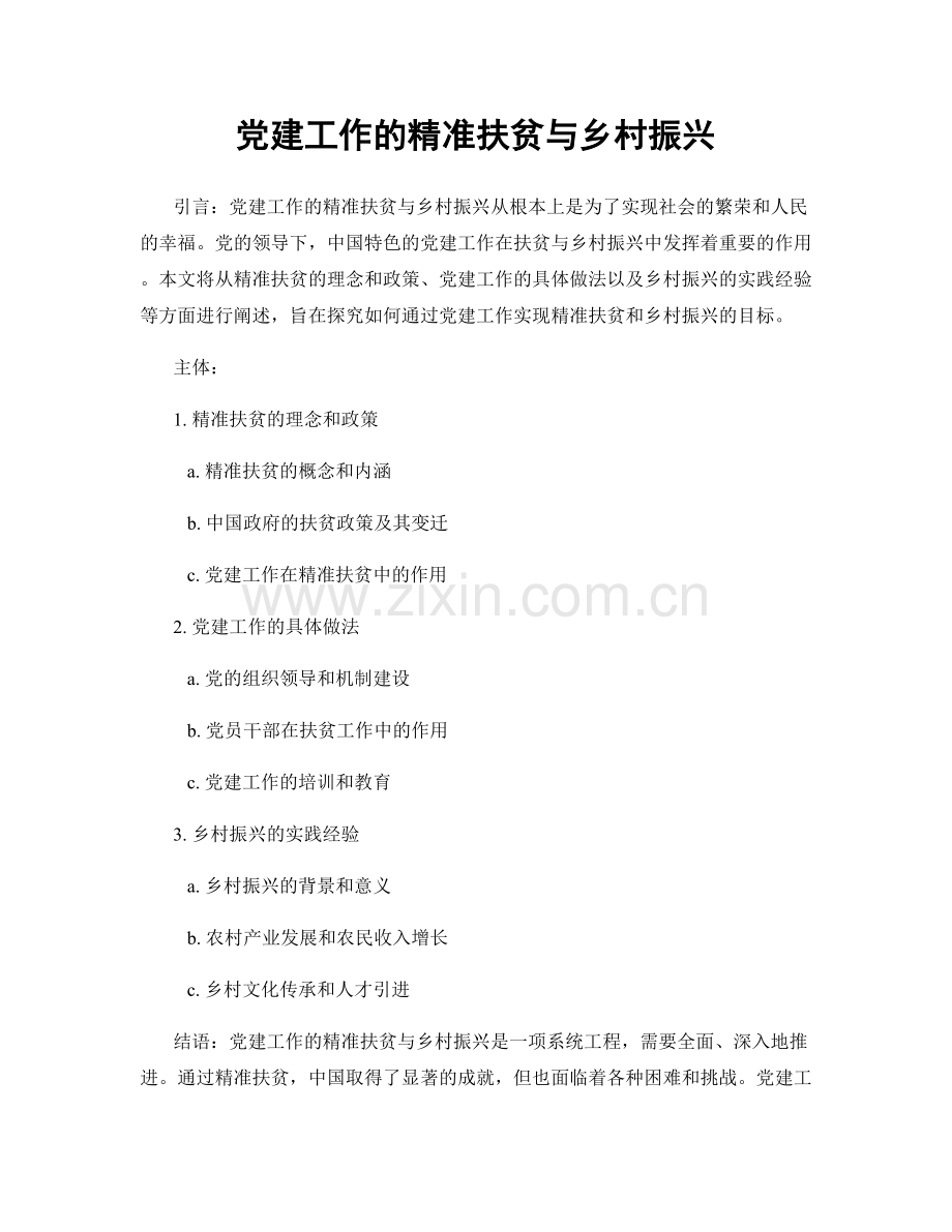 党建工作的精准扶贫与乡村振兴.docx_第1页