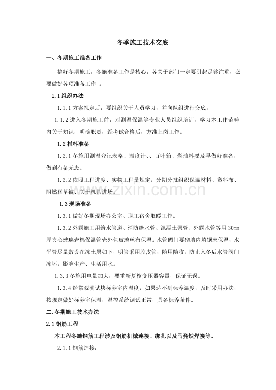 冬季综合项目施工关键技术交底.doc_第1页