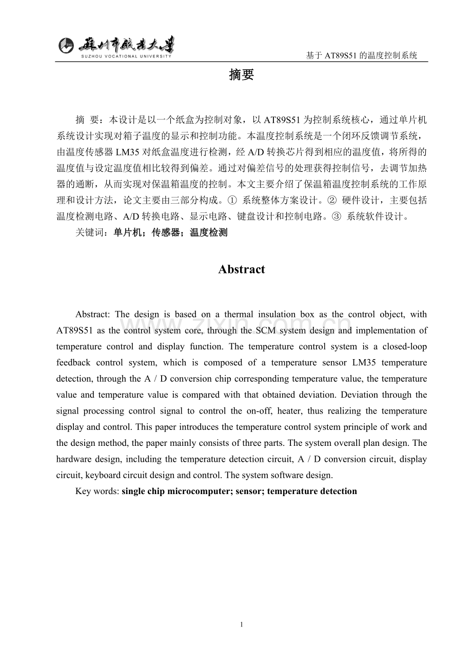 于基at89s51的温度控制系统--毕业设计.doc_第1页