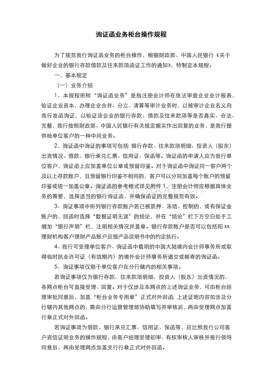 银行询证函业务柜台操作规程(模版).docx_第1页