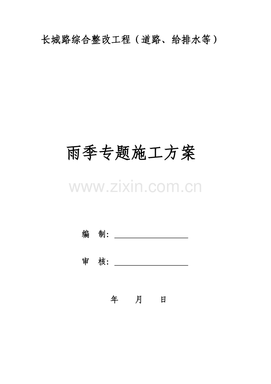 市政道路雨季专项综合项目施工专项方案.doc_第1页