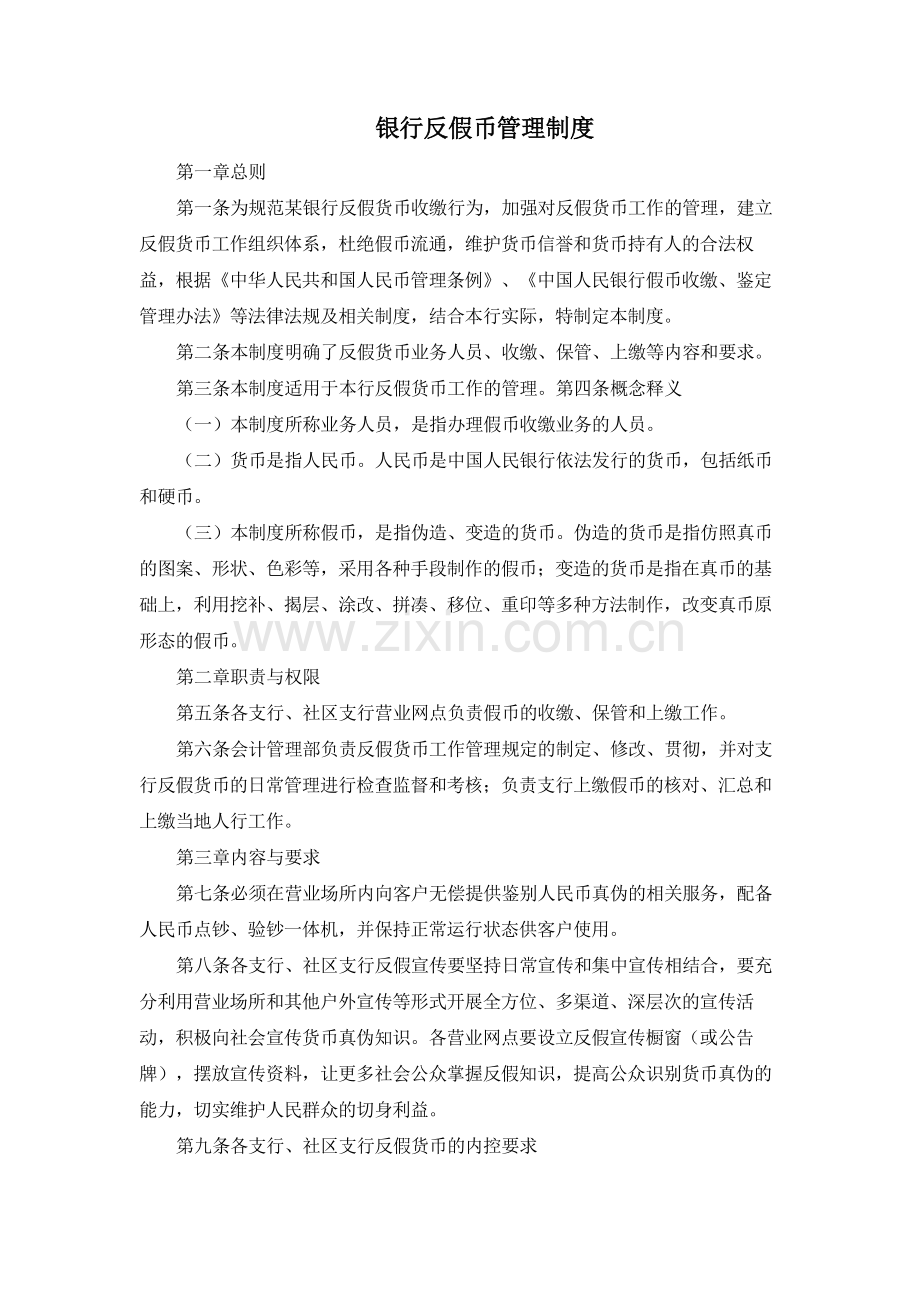 银行反假币管理制度模版.docx_第1页