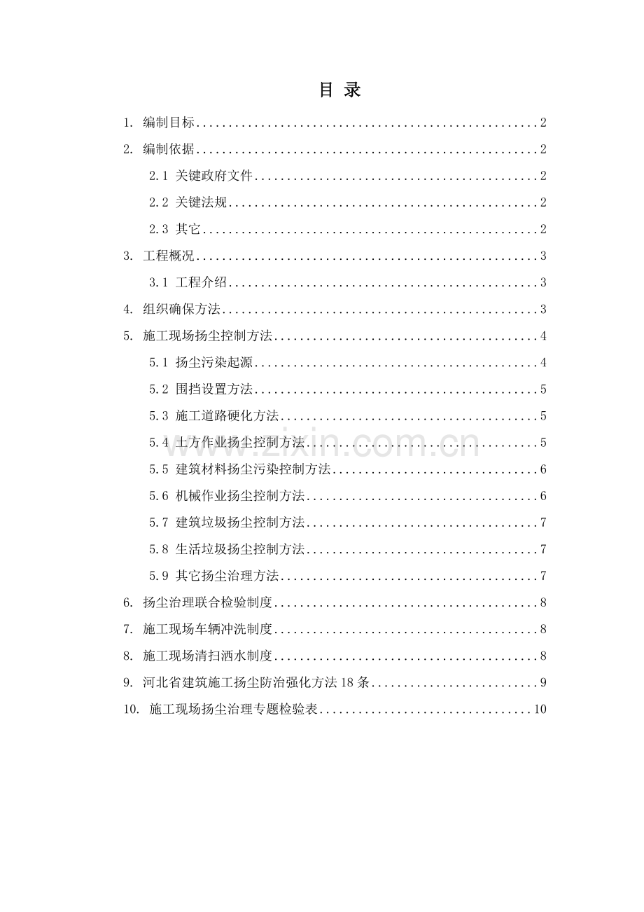 扬尘治理综合标准施工专业方案.doc_第1页