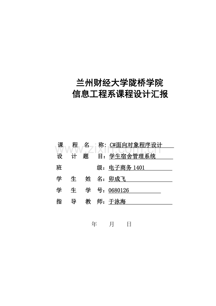 宿舍标准管理系统c.doc_第1页