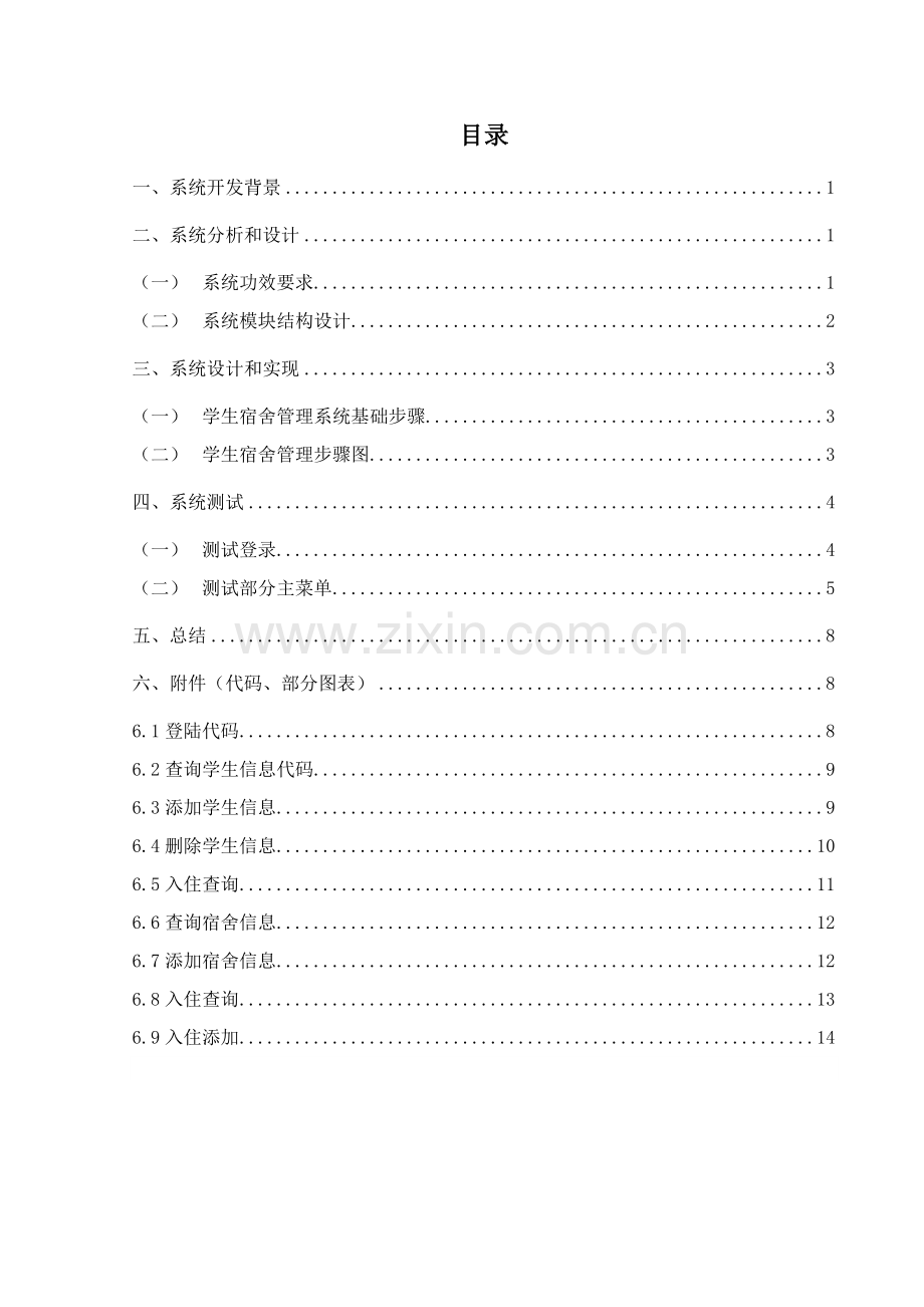 宿舍标准管理系统c.doc_第2页