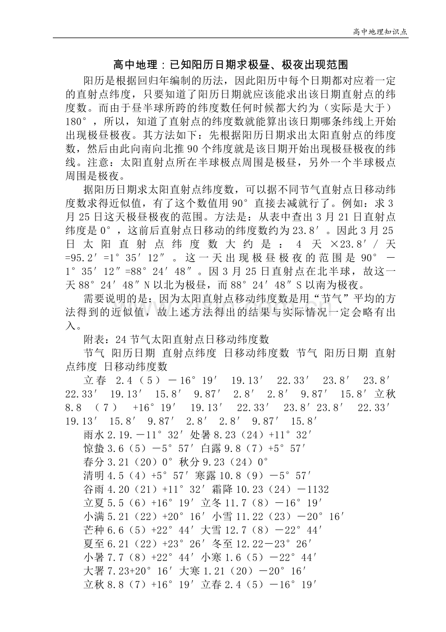 高中地理知识点：已知阳历日期求极昼、极夜出现范围.doc_第1页