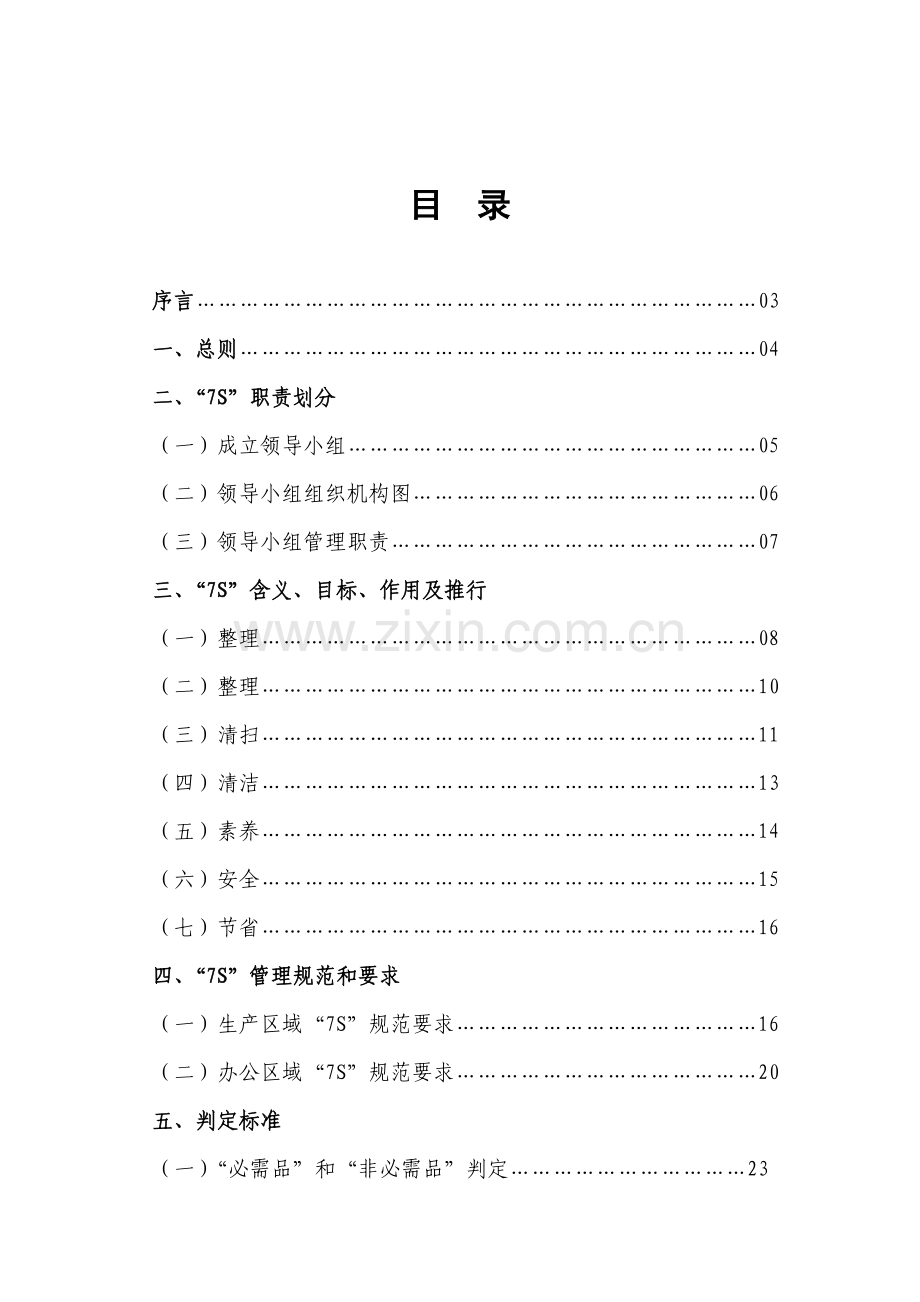 七S管理实战手册模板.doc_第2页