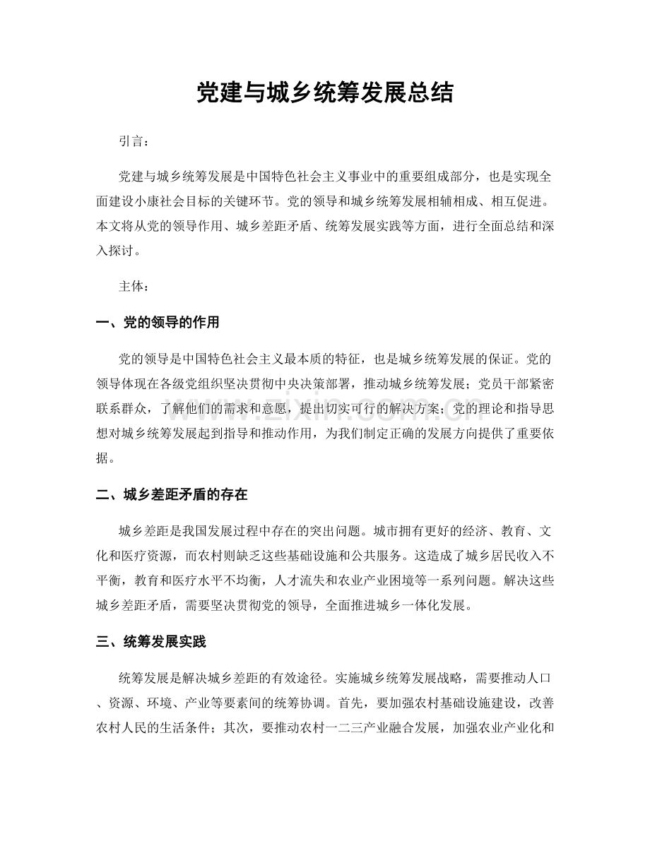 党建与城乡统筹发展总结.docx_第1页