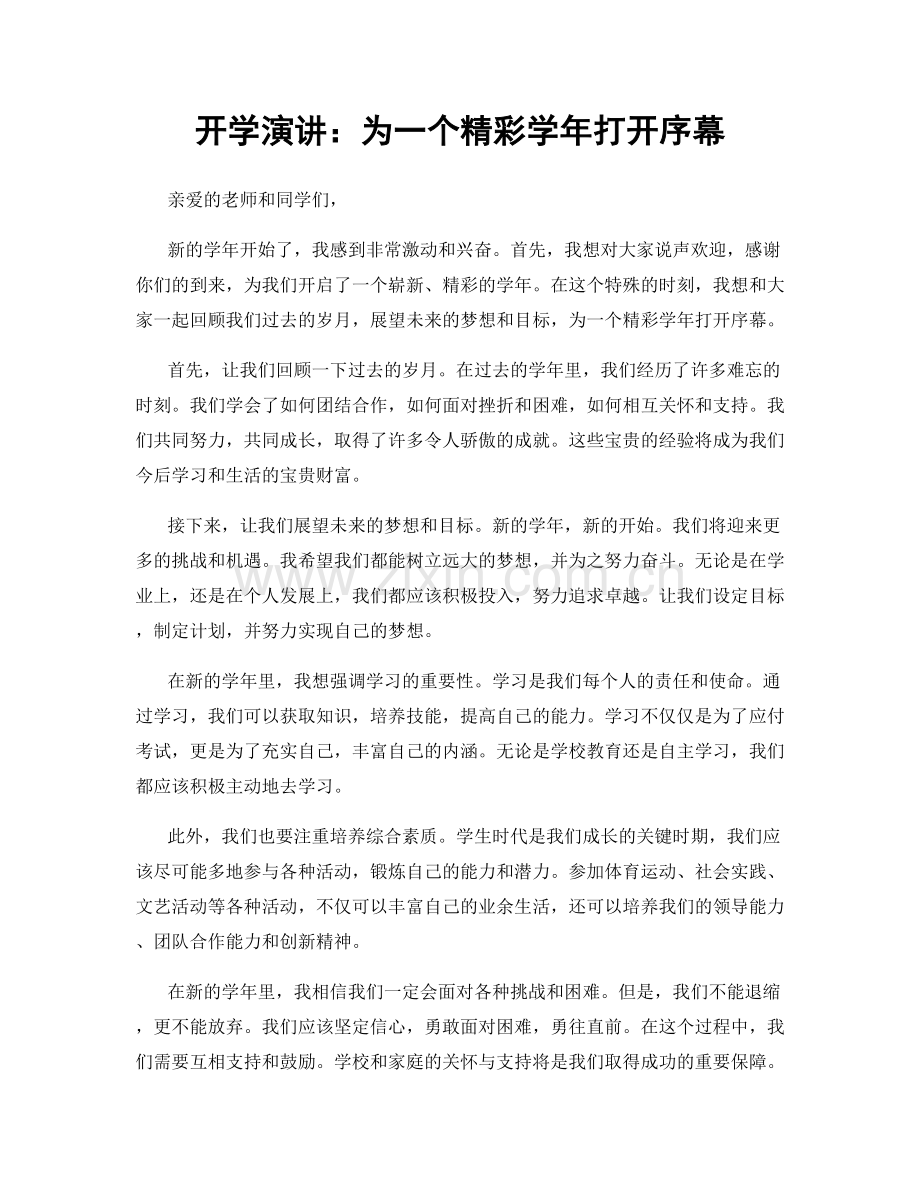 开学演讲：为一个精彩学年打开序幕.docx_第1页