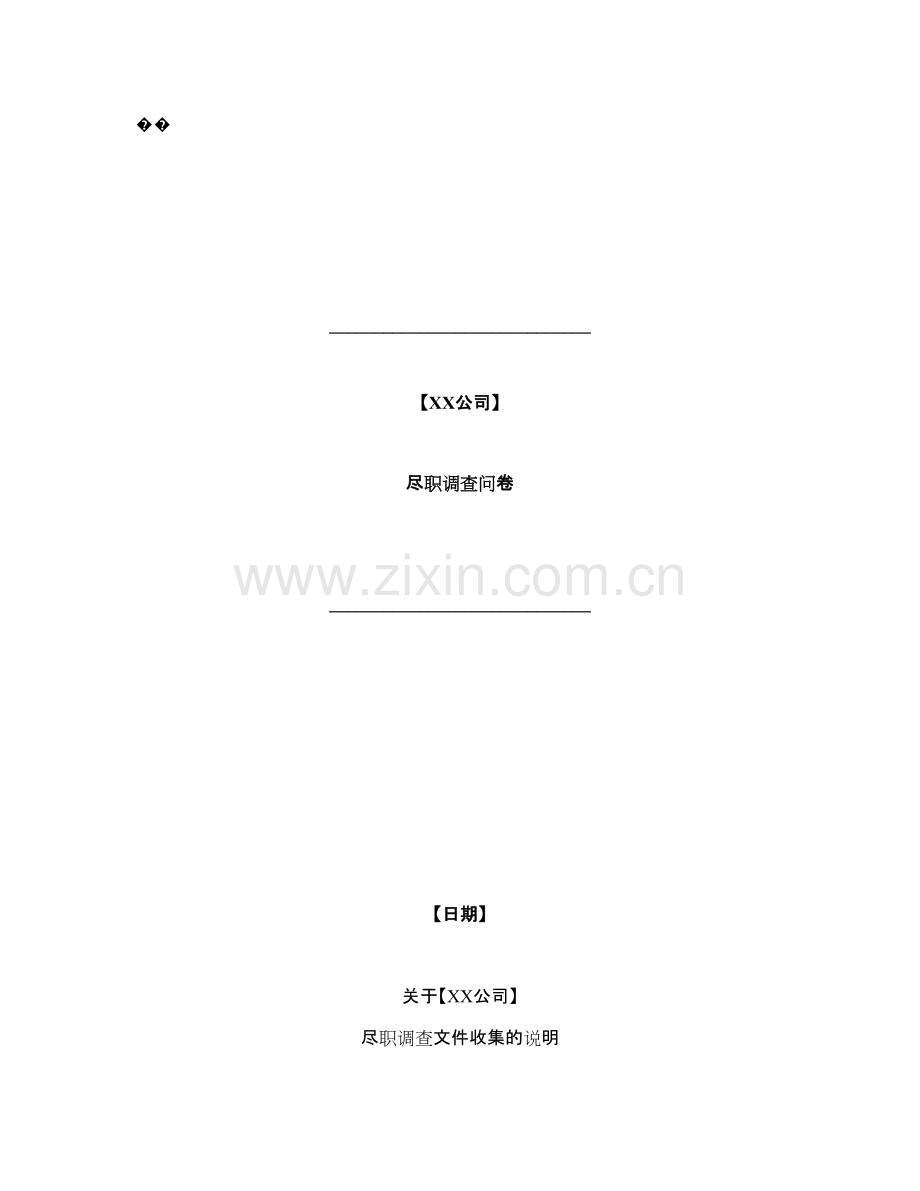 私募基金-尽职调查清单模版.doc_第1页