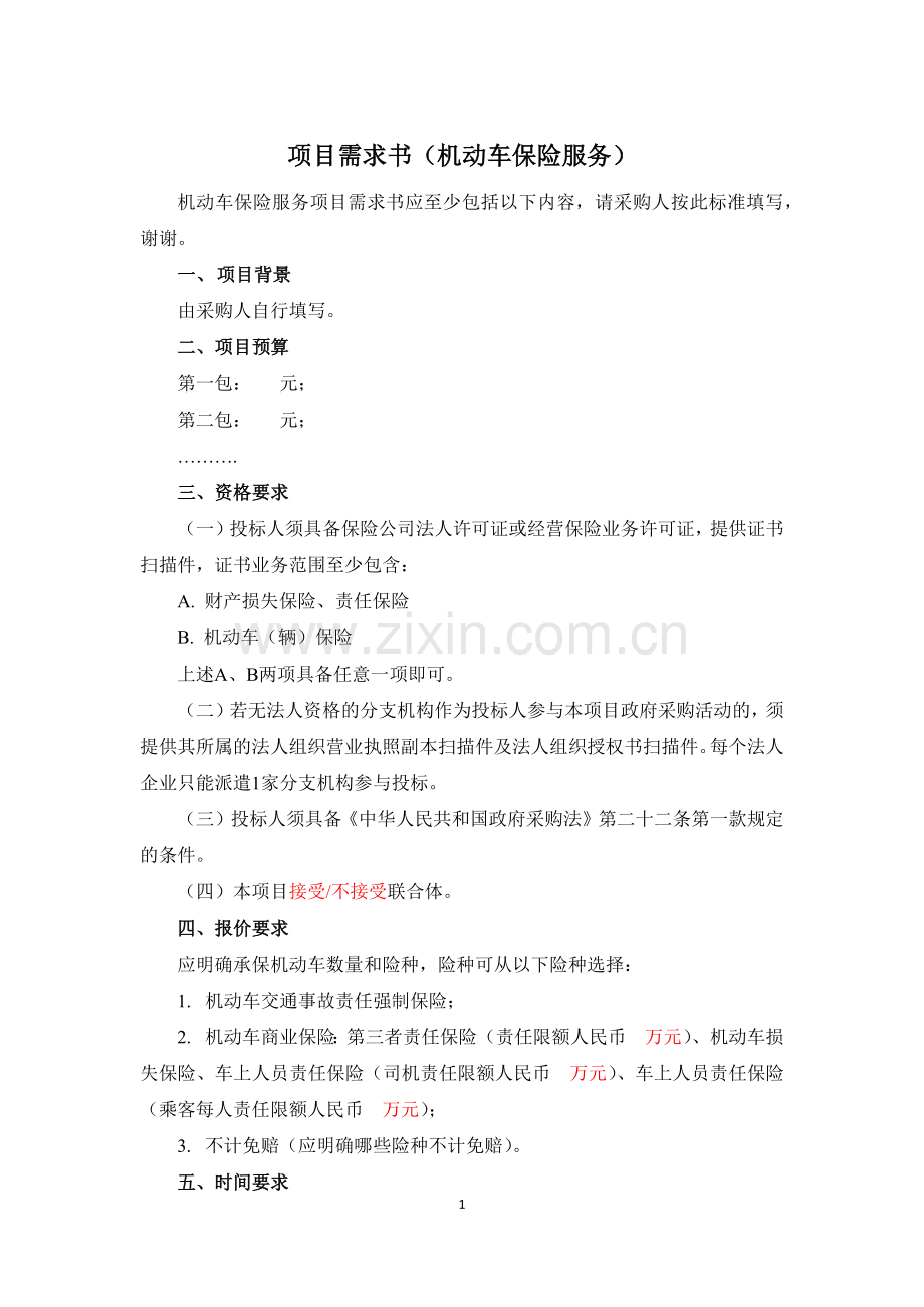 项目需求书(机动车保险服务).docx_第1页