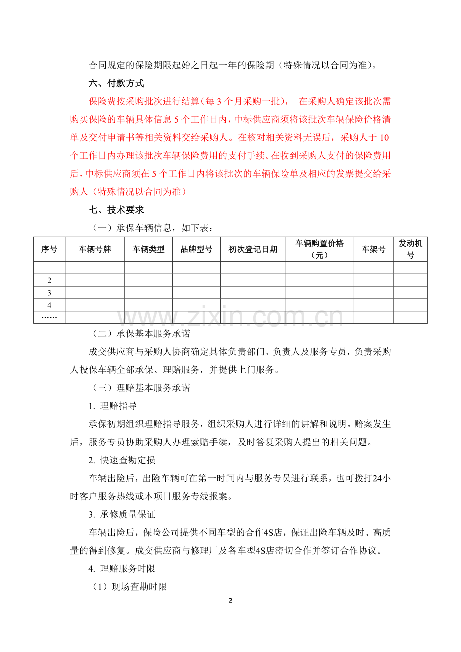 项目需求书(机动车保险服务).docx_第2页