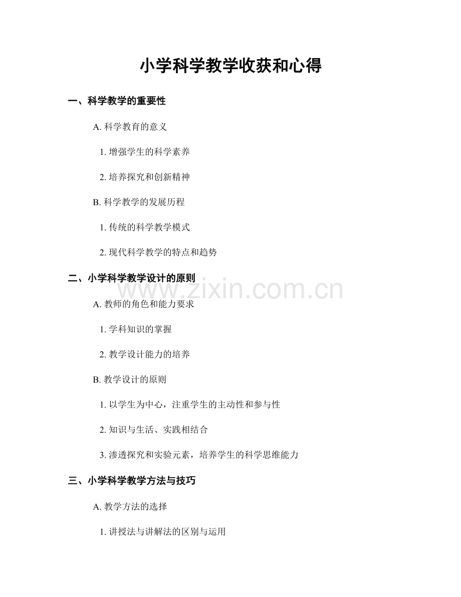 小学科学教学收获和心得.docx_第1页