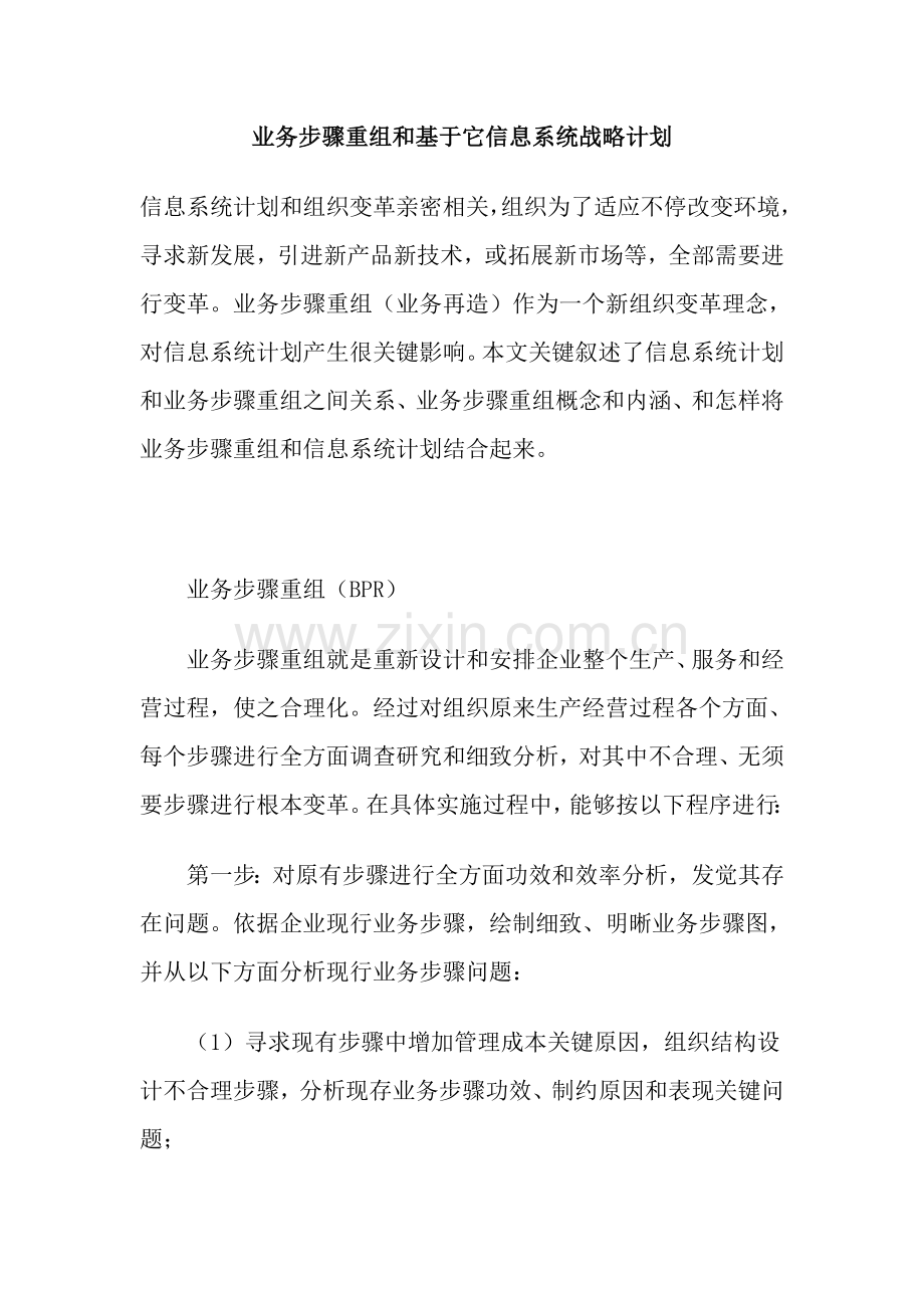 业务流程重组和信息系统战略规划模板.doc_第1页