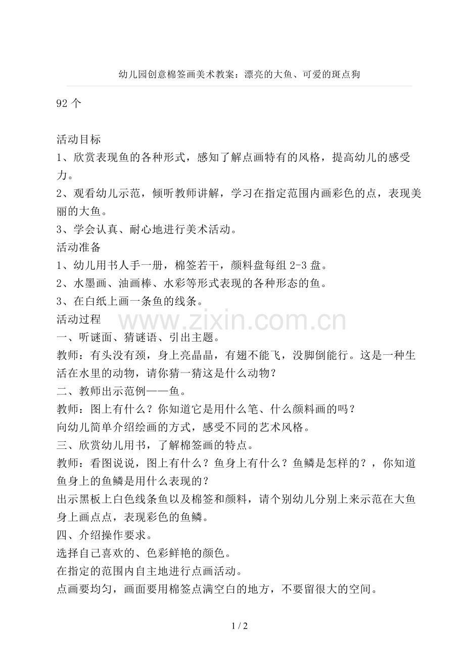 幼儿园创意棉签画美术教案：漂亮的大鱼、可爱的斑点狗.doc_第1页