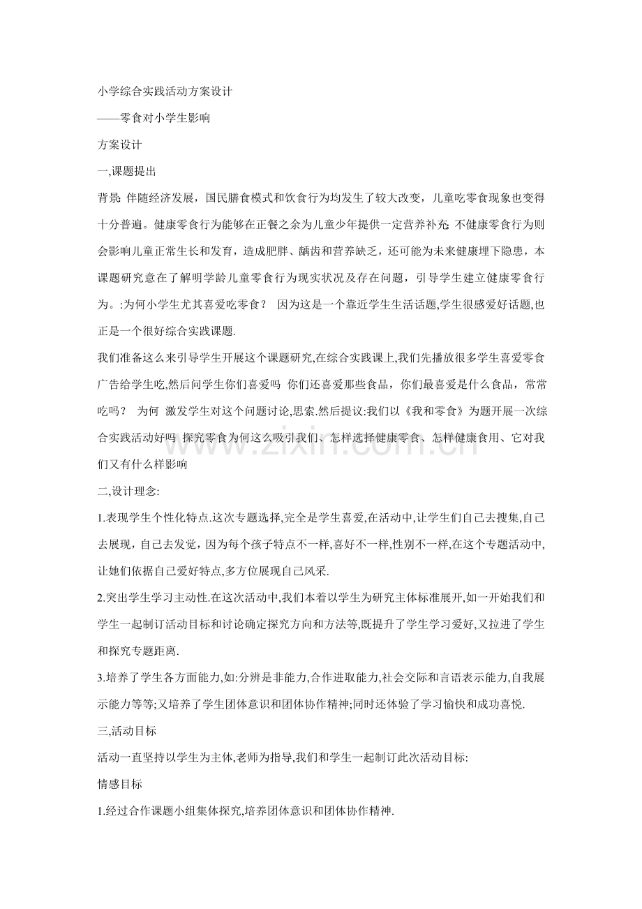 小学综合实践活动专业方案设计.doc_第1页