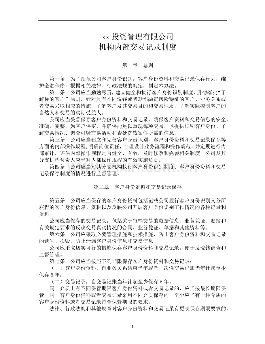 私募基金投资管理有限公司机构内部交易记录制度.docx_第1页