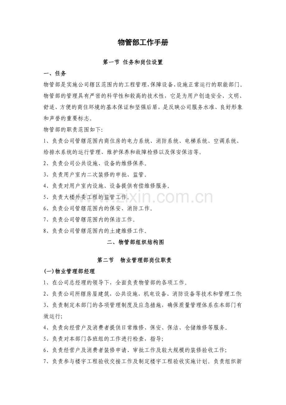 物业公司物管部工作手册模版.doc_第1页