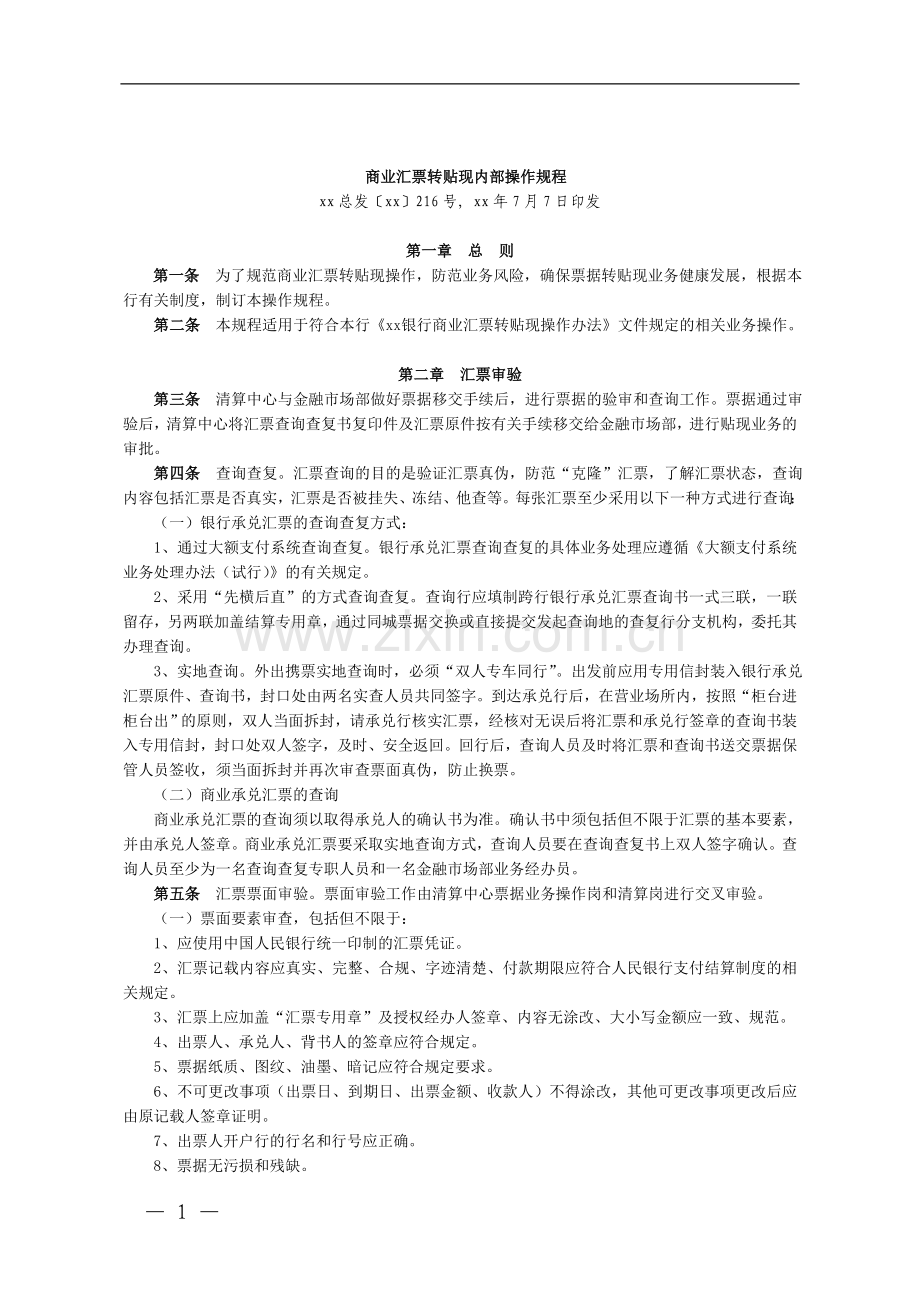 商业汇票转贴现内部操作规程模版.doc_第1页