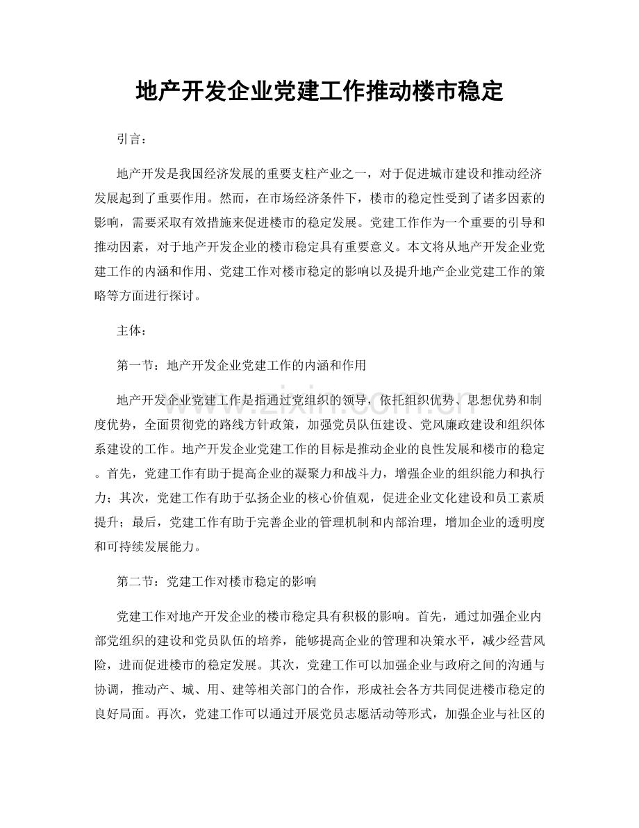 地产开发企业党建工作推动楼市稳定.docx_第1页