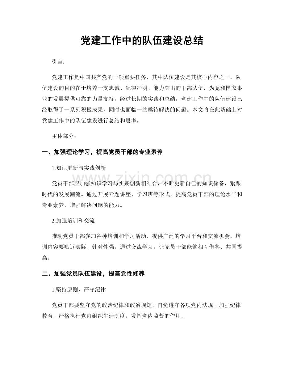 党建工作中的队伍建设总结.docx_第1页