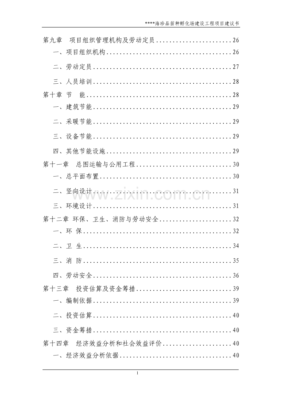 海珍品苗种孵化场建设工程项目建设可行性研究报告.doc_第2页