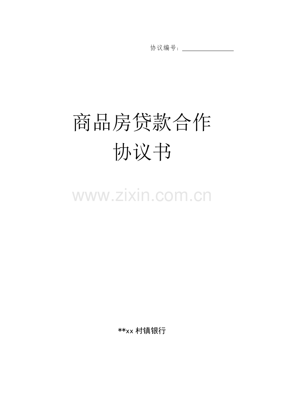 银行个人购房贷款合作协议书.doc_第1页