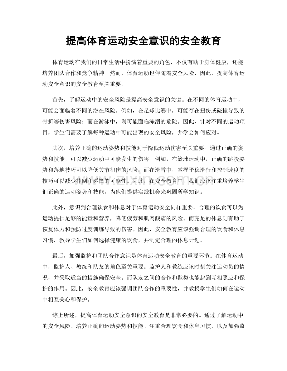 提高体育运动安全意识的安全教育.docx_第1页