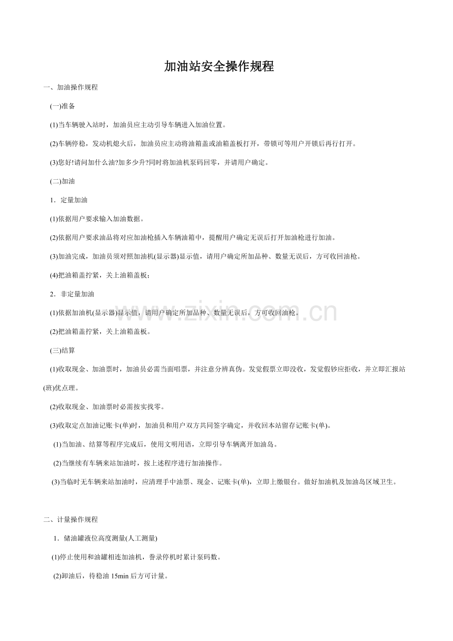 加油站安全操作专项规程.doc_第1页