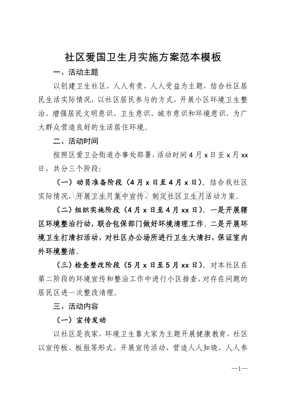 社区爱国卫生月实施方案范本模板模版.doc_第1页
