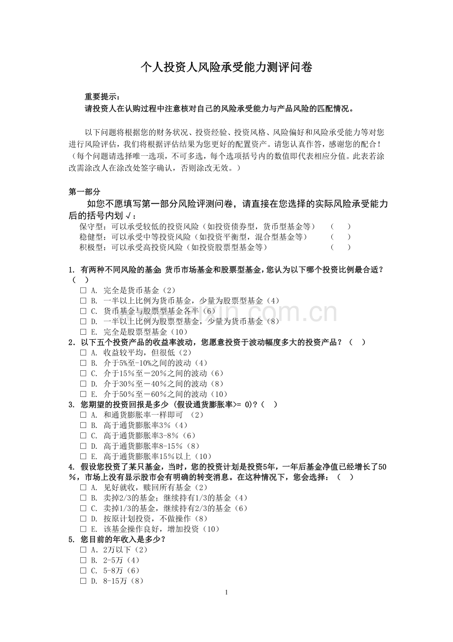 个人投资人风险承受能力测评问卷模版.doc_第1页