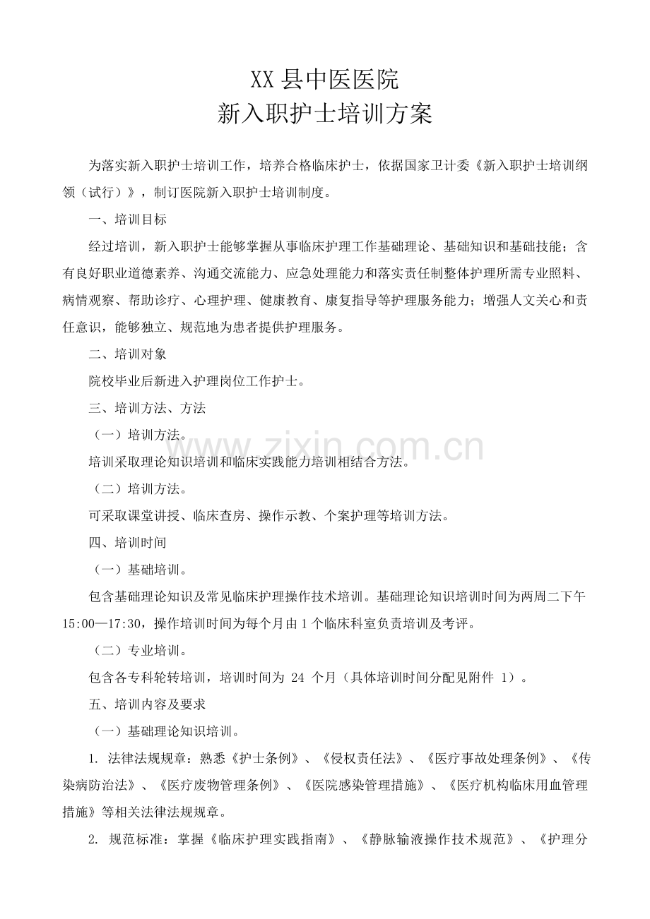 X中医医院新入职护士培训专项方案.doc_第1页