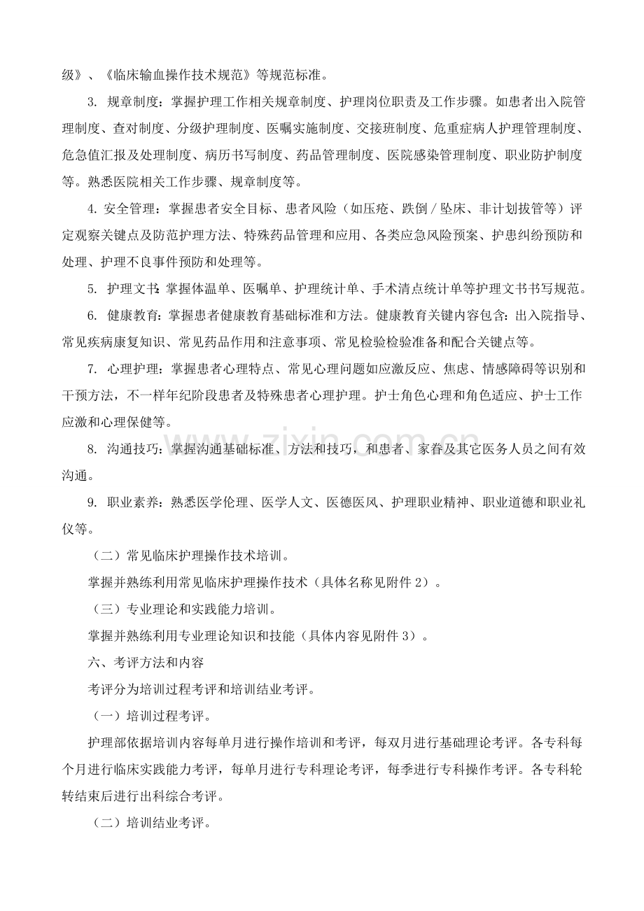 X中医医院新入职护士培训专项方案.doc_第2页
