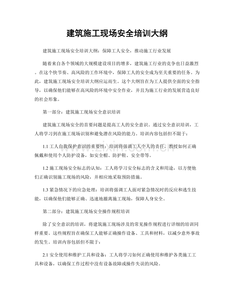 建筑施工现场安全培训大纲.docx_第1页