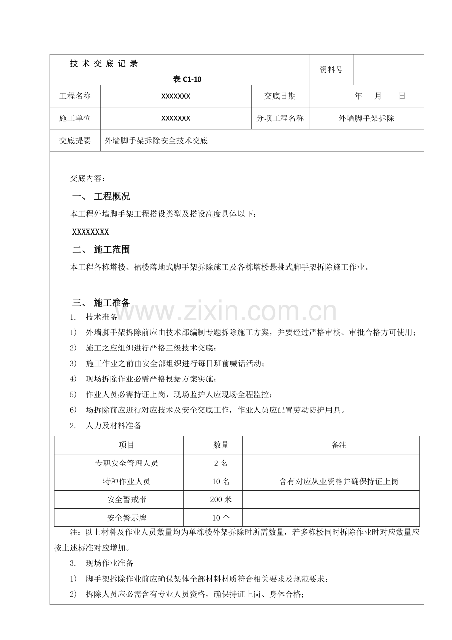 外架拆除安全核心技术交底.doc_第1页