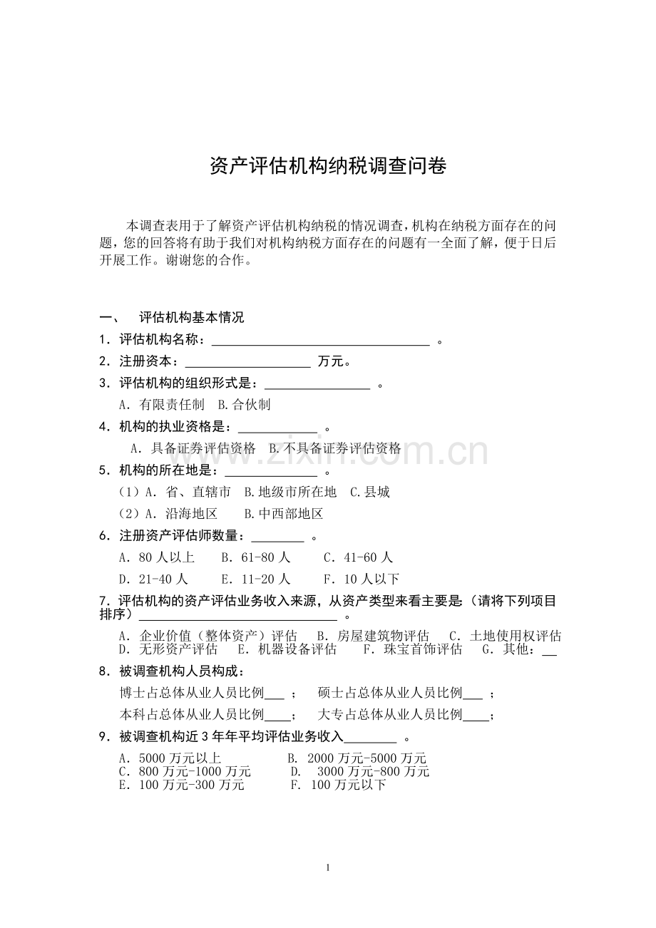 资产评估机构纳税调查问卷.doc_第1页
