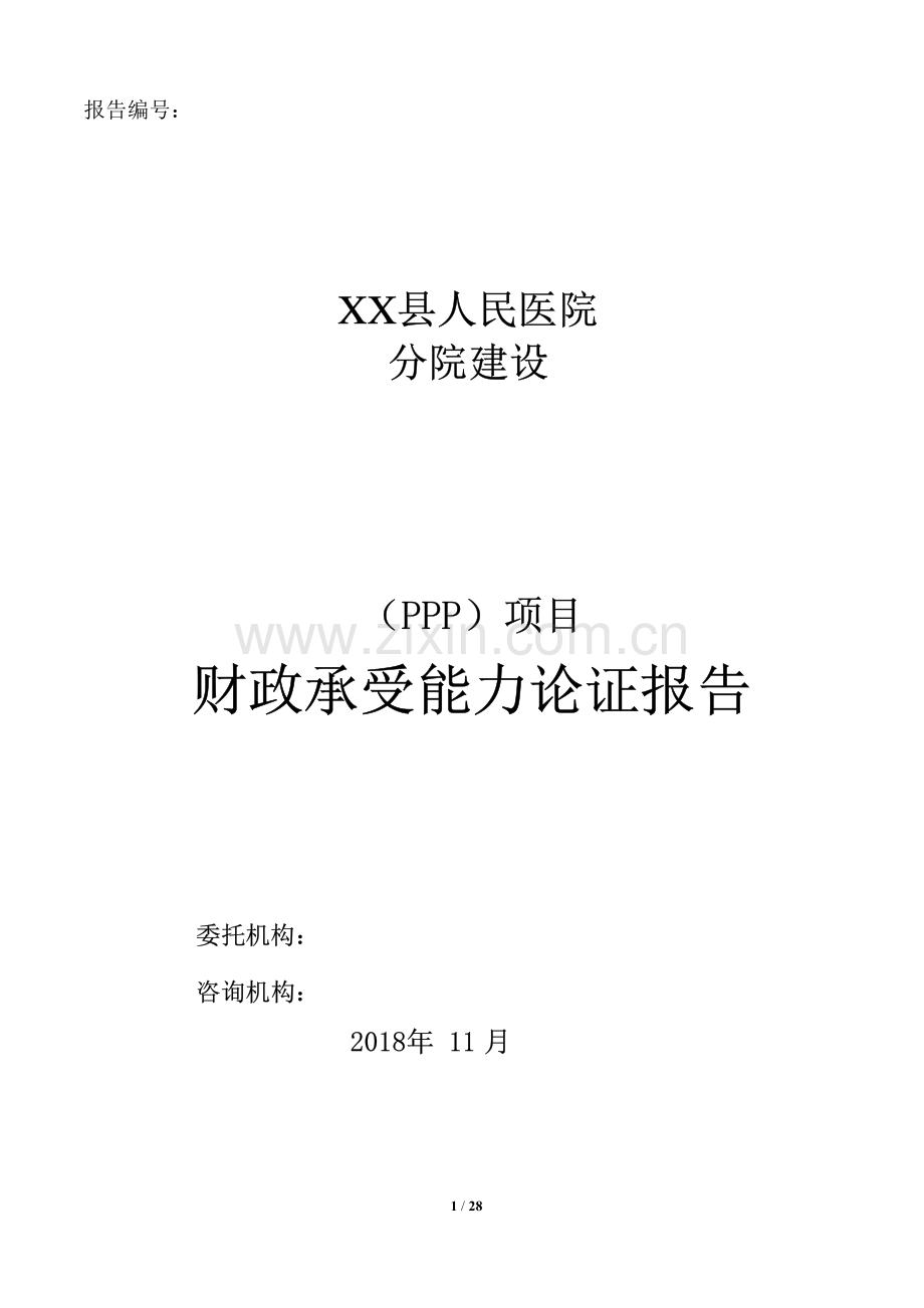 医院PPP项目财政承受能力报告.pdf_第1页