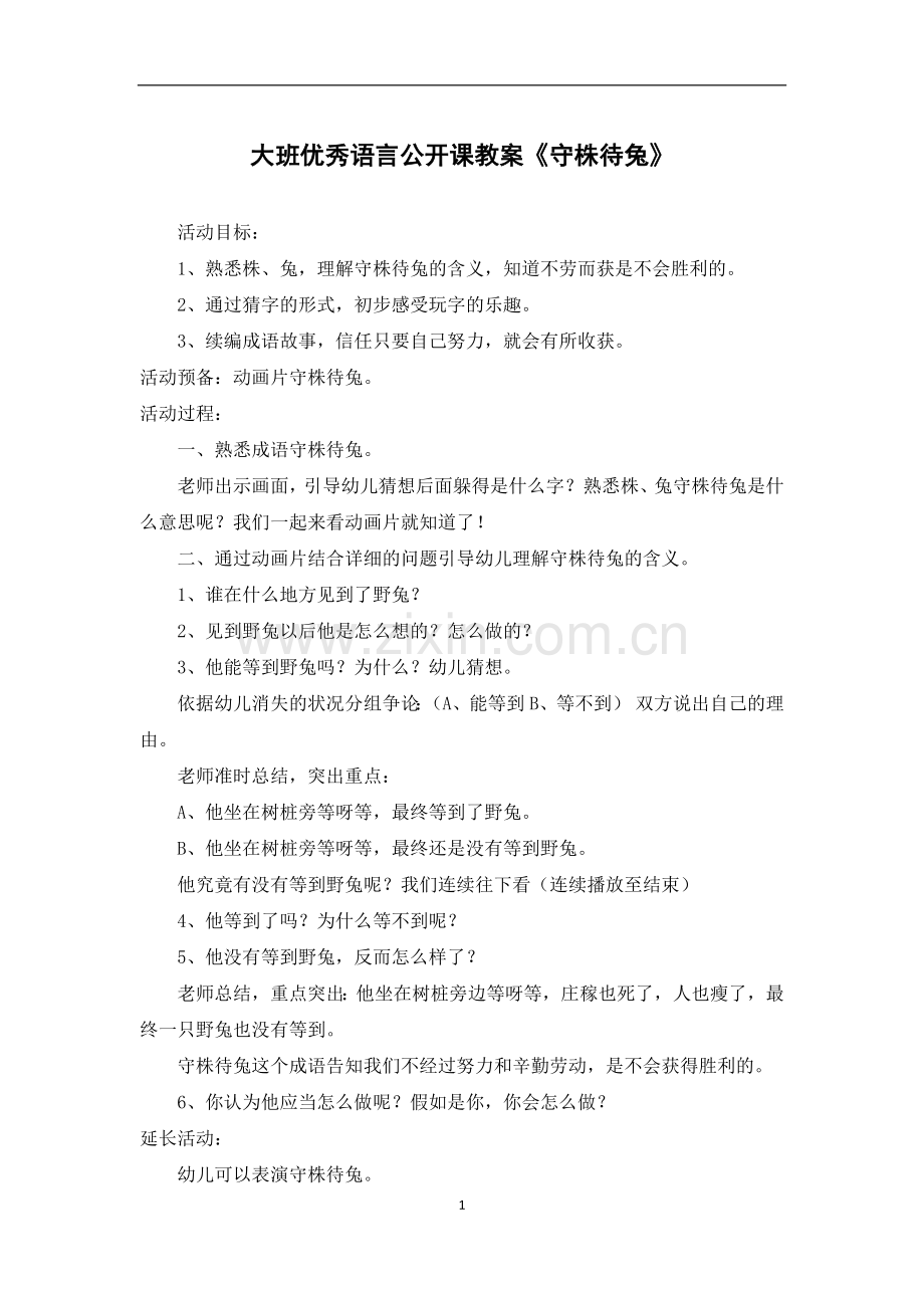 大班优秀语言公开课教案《守株待兔》.docx_第1页