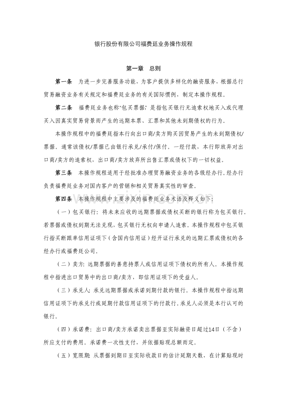 银行股份有限公司福费廷业务操作规程模版.docx_第1页