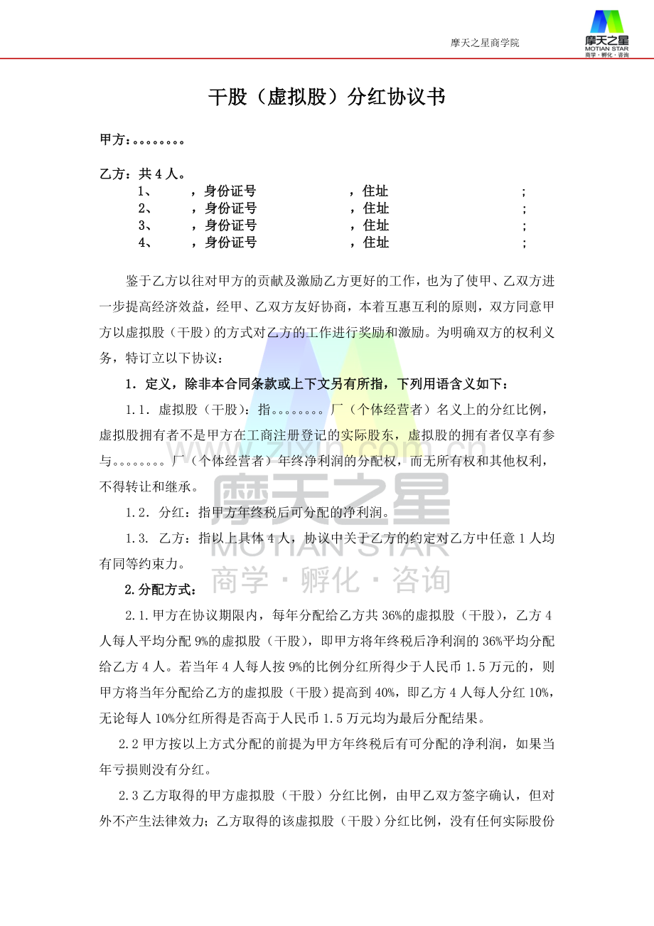 干股(虚拟股)分红协议书.doc_第1页
