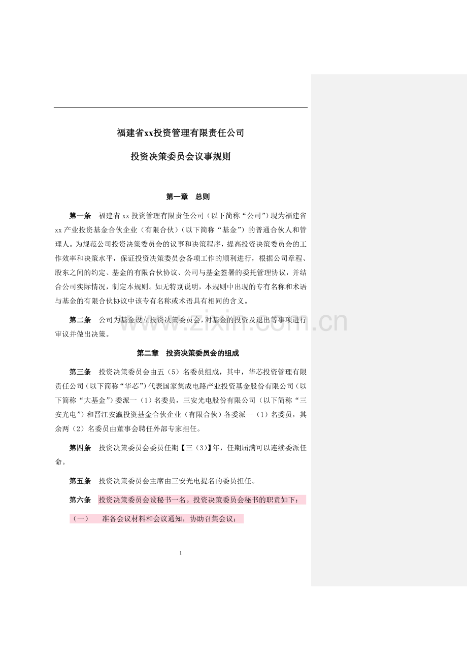 私募基金管理公司投委会议事规则模版.doc_第1页