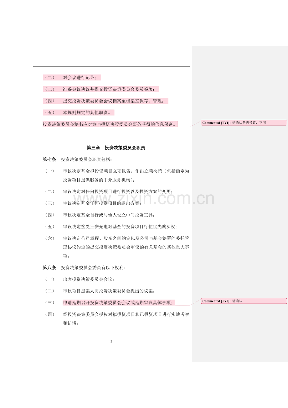私募基金管理公司投委会议事规则模版.doc_第2页