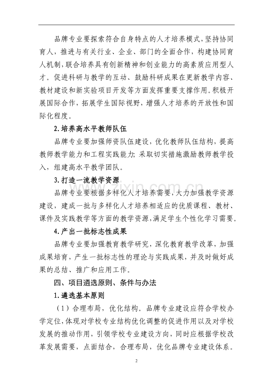 工学院品牌专业建设实施办法模版.doc_第2页